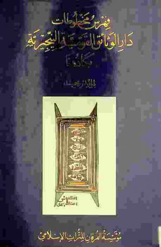  فهرس مخطوطات دار الوثائق القومية النيجيرية بكادونا