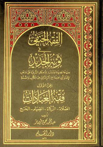  الفقه الحنفي في ثوبه الجديد : صياغة جديدة وميسرة للأحكام الشرعية على مذهب الإمام أبي حنيفة مع ذكر الدليل من الكتاب والسنة