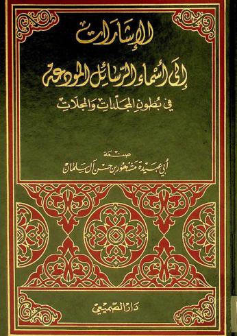  الإشارات إلى أسماء الرسائل المودعة في بطون المجلدات والمجلات