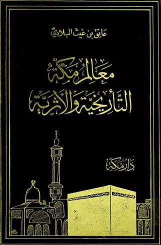  معالم مكة التأريخية والأثرية