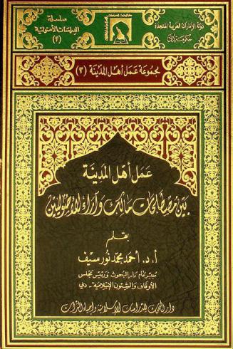  عمل أهل المدينة بين مصطلحات مالك وآراء الأصوليين