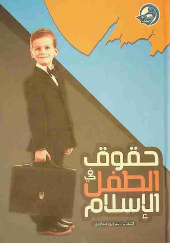  حقوق الطفل في الإسلام