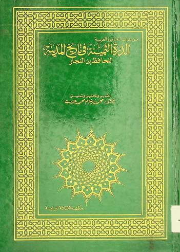 الدرة الثمينة في تاريخ المدينة