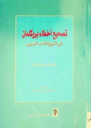  تصحيح أخطاء بروكلمان في تاريخ الأدب العربي : الأصل، الترجمة