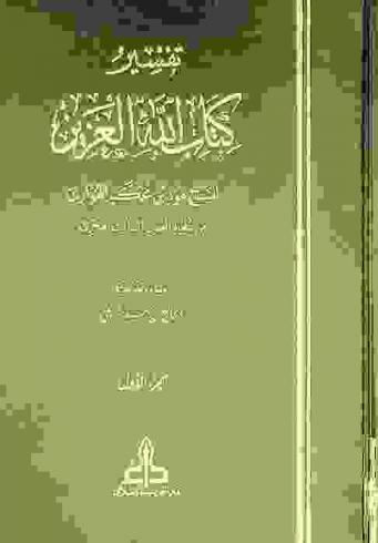  تفسير كتاب الله العزيز