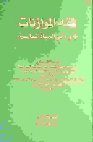  فقه الموازنات ودوره في الحياة العصرية