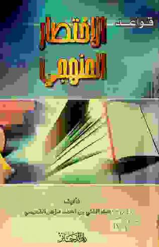  قواعد الاختصار المنهجي