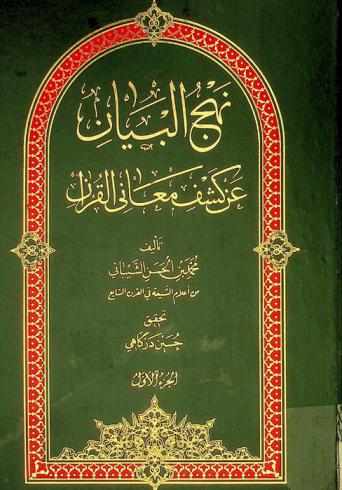  نهج البيان عن كشف معاني القرآن