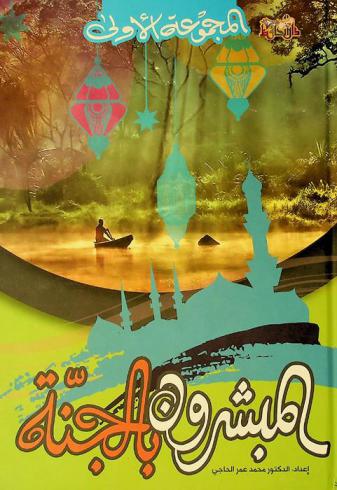  المبشرون بالجنة