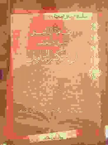 إقامة الدليل على ضعف أدلة تكفير التأويل : دراسة علمية موثقة