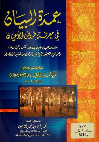  عمدة البيان في معرفة فروض الأعيان على مذهب الإمام مالك بن أنس رضى الله عنه، وهو، شرح مختصر الشيخ عبد الرحمن بن صغير الأخضري