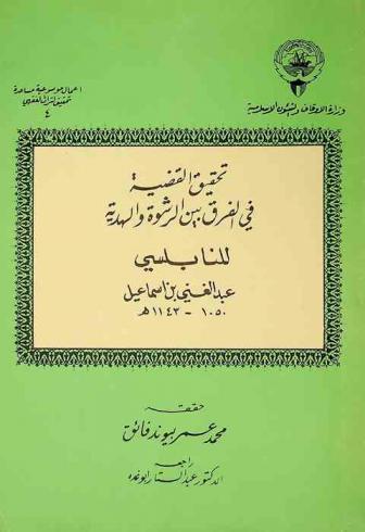 تحقيق القضية في الفرق بين الرشوة والهدية