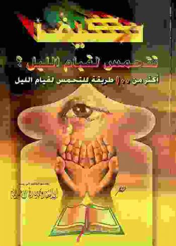  كيف تتحمس لقيام الليل : أكثر من 100 طريقة للتحمس لقيام الليل