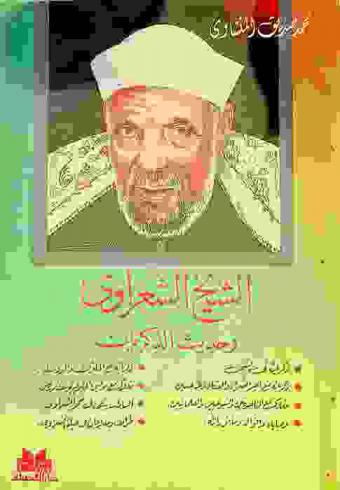  الشيخ الشعراوي وحديث الذكريات