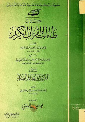  كتاب ظاءات القرآن الكريم