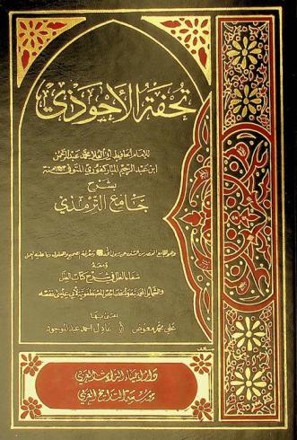 تحفة الأحوذي بشرح جامع الترمذي وهو الجامع المختصر من السنن عن رسول الله صلى الله عليه وسلم والمعلول وما عليه العمل