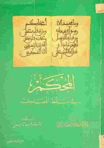 المحكم في نقط المصاحف