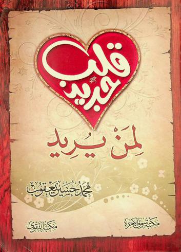  قلب جديد لمن يريد