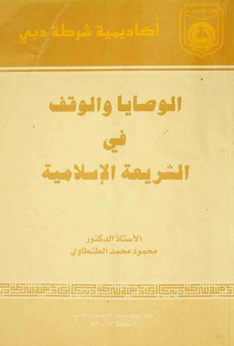  الوصايا والوقف في الشريعة الإسلامية