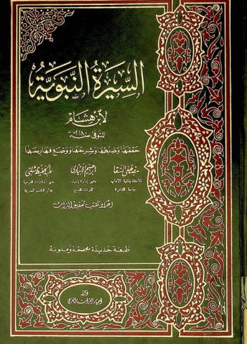 السيرة النبوية