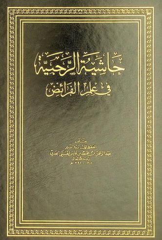 حاشية الرحبية في علم الفرائض