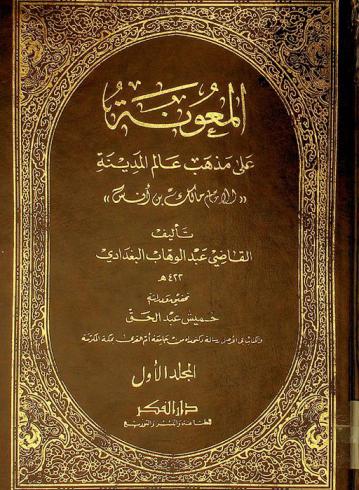 المعونة على مذهب عالم المدينة الإمام مالك بن أنس