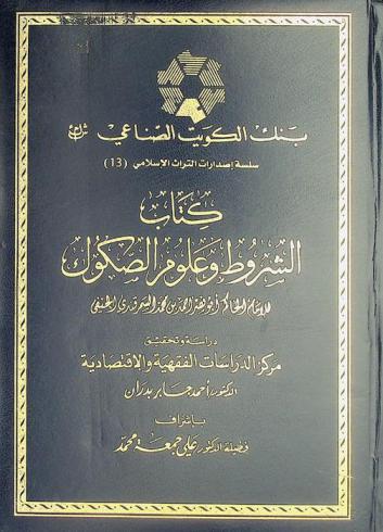 كتاب الشروط وعلوم الصكوك