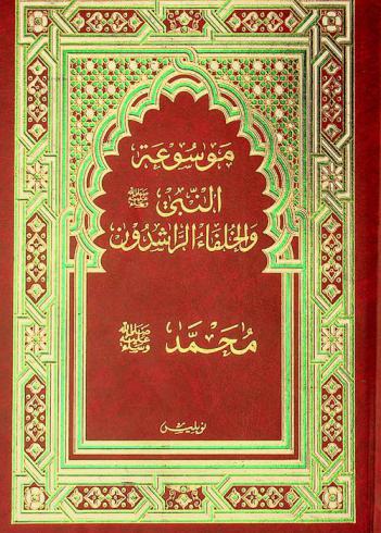 موسوعة النبي صلى الله عليه وسلم والخلفاء الراشدون