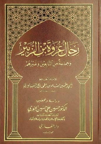  رجال عروة بن الزبير وجماعة من التابعين وغيرهم