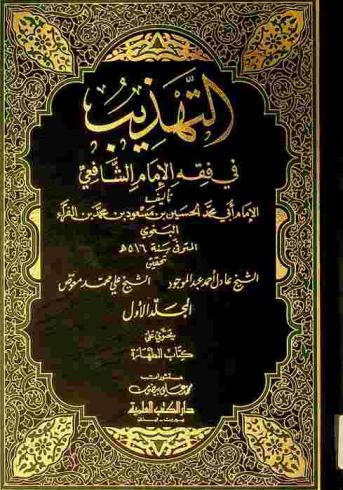  التهذيب في فقه الإمام الشافعي