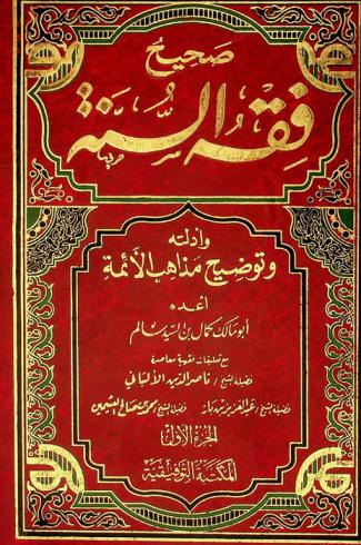 صحيح فقه السنة وأدلته وتوضيح مذاهب الأئمة