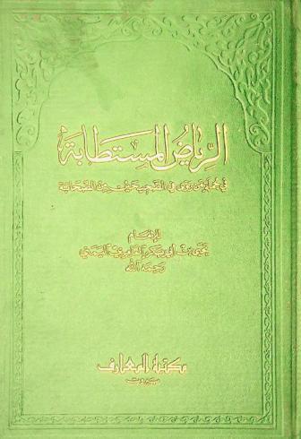  الرياض المستطابة في جملة من روى في الصحيحين من الصحابة = Kitab al riyad al-moustatabeh fi jumlat man rawa fi assahihein min assahabeh