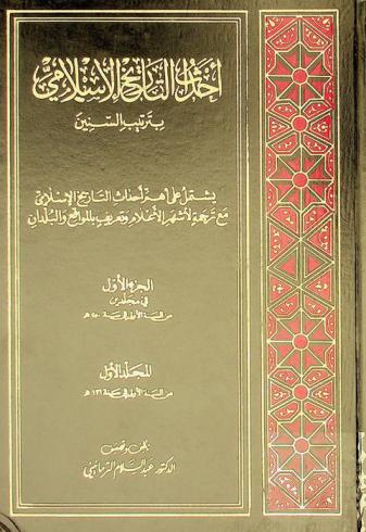  أحداث التاريخ الإسلامي بترتيب السنين : يشتمل علي أهم أحداث التاريخ الإسلامي مع ترجمة لأشهر الأعلام وتعريف بالمواقع والبلدان