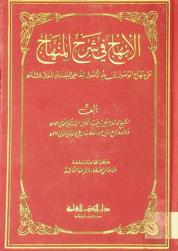 الإبهاج في شرح المنهاج على منهاج الوصول إلى علم الأصول للقاضي البيضاوي المتوفى سنة 685 هـ