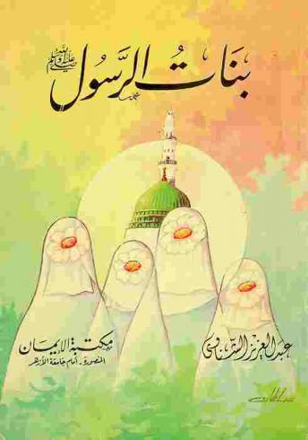  بنات الرسول صلى الله عليه وسلم