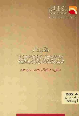  حلقة نقاش صندوق إقراض الزكاة لمستحقيها الرياض 21 جمادى الآخرة 1434 هـ. / 1 مايو 2013 م.