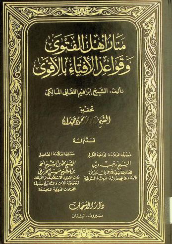 منار أهل الفتوى وقواعد الإفتاء بالأقوى
