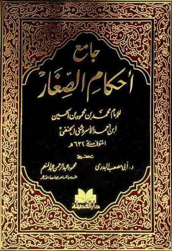 جامع أحكام الصغار