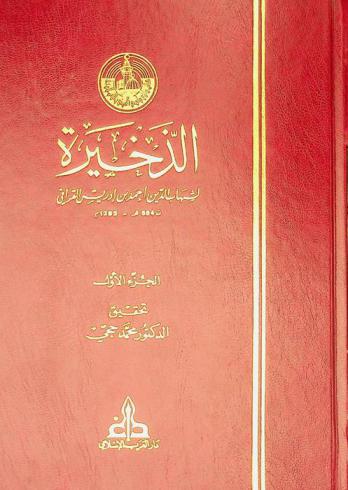 الذخيرة = Ad-Dahira