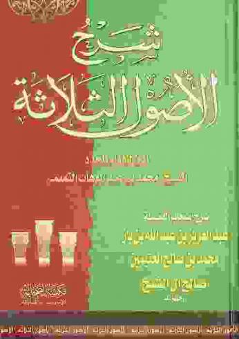 شرح ثلاثة الأصول : المتن للإمام المجدد الشيخ محمد بن عبد الوهاب التميمي النجدي