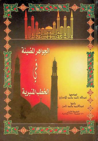  الجواهر المضيئة في الخطب المنبرية