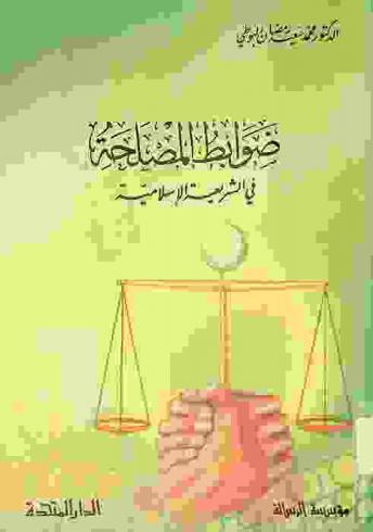  ضوابط المصلحة في الشريعة الإسلامية