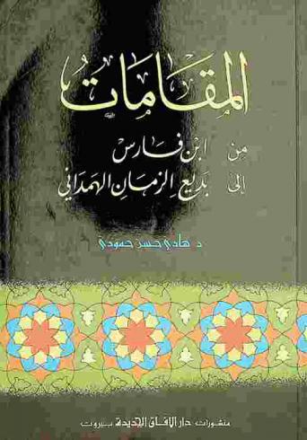  المقامات من ابن فارس إلى بديع الزمان الهمذاني