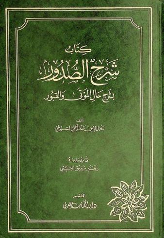  كتاب شرح الصدور بشرح حال الموتى والقبور