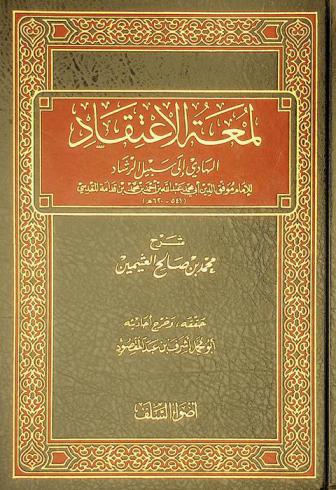 لمعة الاعتقاد الهادي إلى سبيل الإرشاد