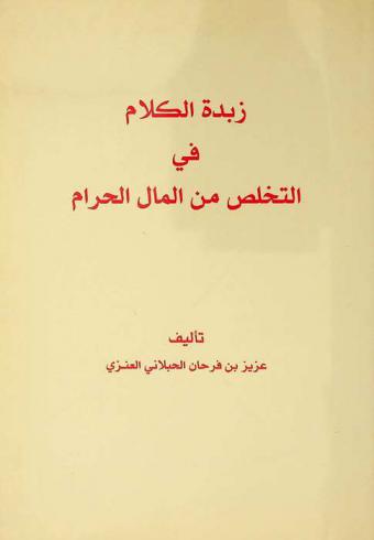  زبدة الكلام في التخلص من المال الحرام