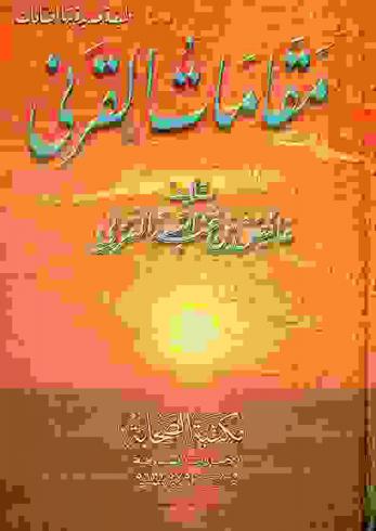 مقامات القرني