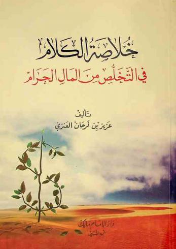  خلاصة الكلام في التخلص من المال الحرام