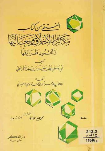 المنتقى من كتاب مكارم الأخلاق ومعاليها ومحمود طرائفها