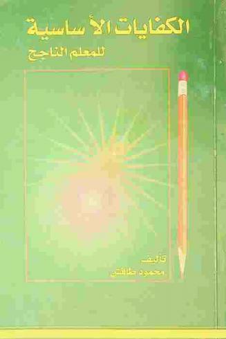 الكفايات الأساسية للمعلم الناجح